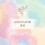 ah3xh5qfh様専用