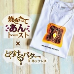 【焼きたてあんトースト】×【とろけるバター】焼きたてパンのTシャツ&とろけるバターのネックレス　（Tシャツ×ネックレス）リアルなあんトーストのTシャツと食品サンプル風のネックレス#喫茶店