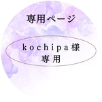 kochipa様専用ページ