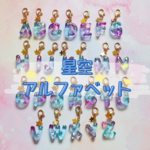 星空アルファベットチャーム