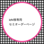 【ichi様専用セミオーダーページ】　初代リカちゃん