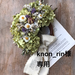 専用様　アナベルリース　