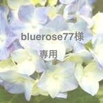 【bluerose77様専用】3点受注生産