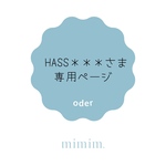 hass＊＊＊さま　専用ページ