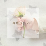 専用ページです.*