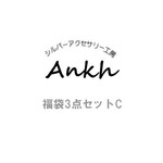 福袋3点セットＣ　14,000円相当