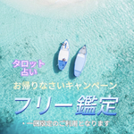 [再販‼️]【感謝本日🈹 23:59まで🔮¥8300→¥5850】おかえりなさいキャンペーン フリー鑑定2点 高次元からのメッセージ1点/開運鑑定/恋愛成就/子宝/縁結び/縁切り鑑定/浄化/ヒーリング