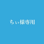 ちぃ様専用