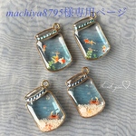 machiya8795様専用ページ