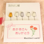 【母の日】“なかよし猫”のまち針【期間限定】