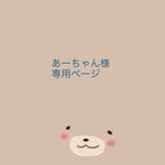 あーちゃん様専用ページ