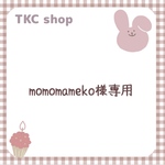【momomameko様専用】