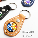 沖縄 紅型 本革 キーホルダー