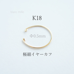 No.e-0.5R ○*  K18 極細イヤーカフ ○* オーダー制作 シンプル 18金 丸線 極細ワイヤー ○* イヤーフック ノンホールピアス 受注生産 blancmille