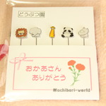 【母の日】“どうぶつ園”のまち針【期間限定】