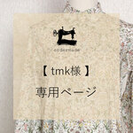 【tmk様専用】オーダー製作・ヨークギャザーブラウス
