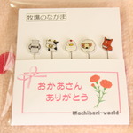 【母の日】“牧場のなかま”のまち針【期間限定】