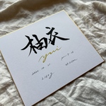  【書っぷkasui】書道家が書くart命名書 「いのちのなまえ」色紙ver＊出生情報入り＊送料無料＊命名書＊出産祝いに　命名書オーダー
