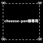 cheeese-pan様専用