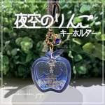 新色✨ 【夜空のりんご】キーホルダー シェイカー オイルなし