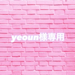 yeoun様専用