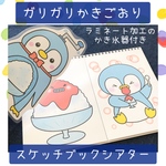 スケッチブックシアター ガリガリかきごおり 保育教材 保育園 幼稚園