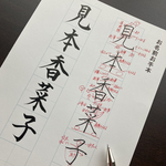 【お名前】わかりやすい解説が魅力！ペン字・毛筆練習用お手本