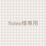 floleo様専用