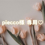 ♡ piecco様 専用 ♡