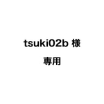 tsuki02b 様 専用