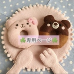 Omotoさま専用ページです❣️　