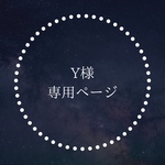 Y様専用ページ