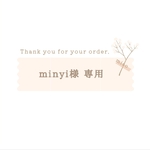minyi様 専用(おやこセット/ベージュ)