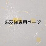 來羽様専用ページ(九尾狐扇ストラップ)2個