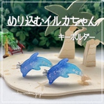 新作✨ 【突き刺さるイルカちゃん】キーホルダー レジン