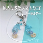新作✨ 【魚入りタツノオトシゴ】キーホルダー レジン