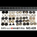 ❤️mixカボション❤️NO43 ハンドメイドパーツ　ボタン足なし！！