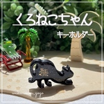再販☆*。 【くろねこちゃん】キーホルダー レジンキーホルダー ブラック