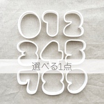 【まん丸数字型（縦7.0㎝）1点購入用】クッキー型、クッキーカッター