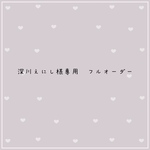 深川えにし様専用　フルオーダー