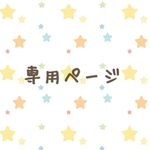 パンダとおさる様専用ページ