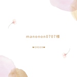 ★ORDER★manonon0707様