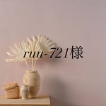 ruu-721様専用ページ