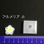 プルメリア型 シリコンモールド シリコン型