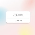 c様専用