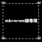 mkrnrnm様専用
