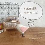 masumi様専用ページです！