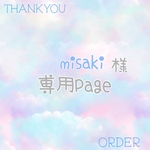 misaki様専用ページ.*･ﾟ