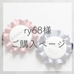 ry68様専用