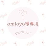 omioyo様専用